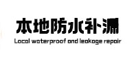 进贤防水补漏